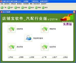 店铺宝汽配销售管理软件2014