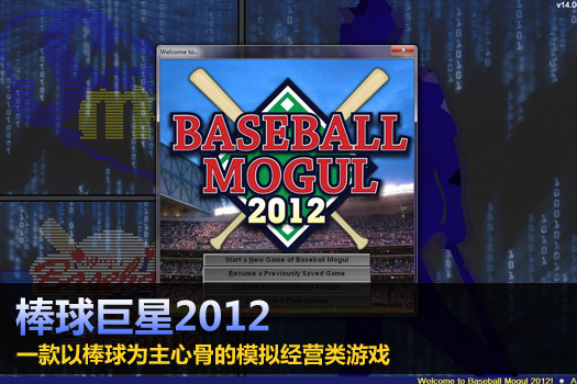 棒球巨星2012
