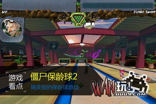 僵尸保龄球2