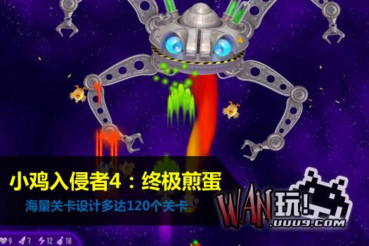 小鸡入侵者4：终极煎蛋