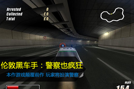 伦敦黑车手：警察也疯狂