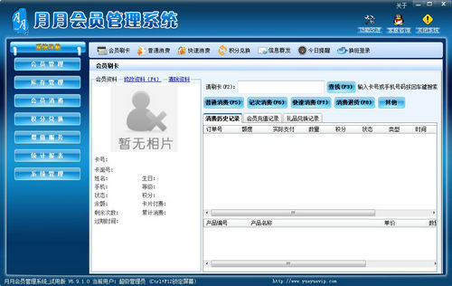 月月会员管理软件