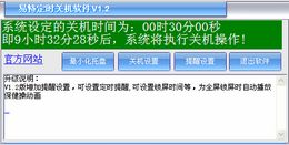 易特定时关机软件