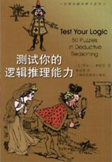 逻辑推理测验一