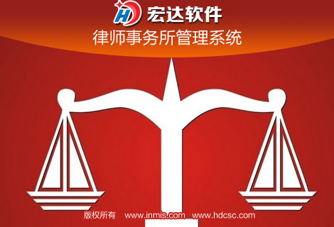 宏达律师事务所管理系统 