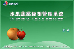 宏达水果蔬菜经销管理系统