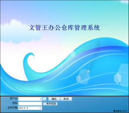 文管王办公仓库管理系统(网络版)