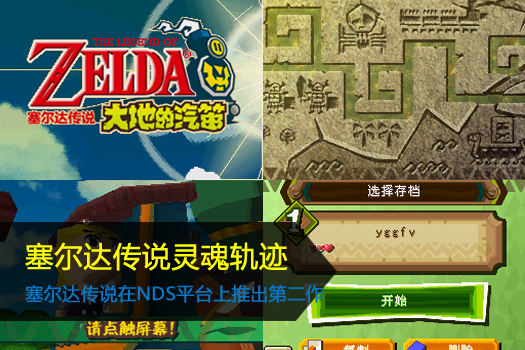 塞尔达传说灵魂轨迹中文版