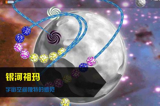 银河祖玛