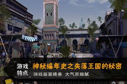 神秘编年史之失落王国的秘密
