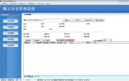 腾云会员管理系统