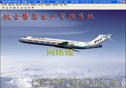 通用航空售票客户管理系统（网络版）