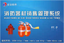 宏达消防器材销售管理系统