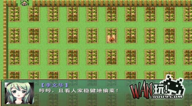 萝莉的远征Q：偷菜大战