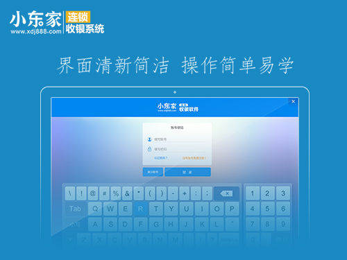 小东家连锁收银软件
