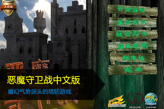 恶魔守卫战中文版
