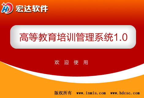 宏达高等教育培训管理系统