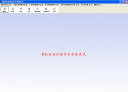餐饮客房洗浴综合管理系统