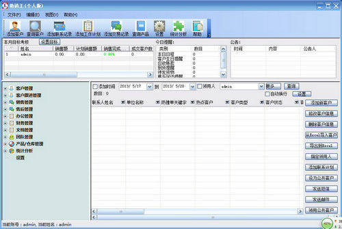助销王客户管理系统-个人版