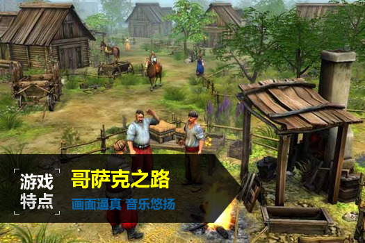 哥萨克之路