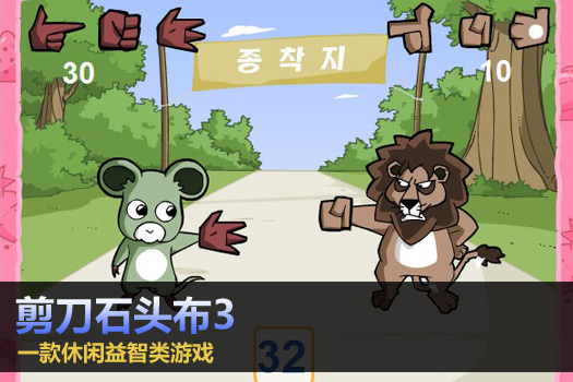 剪刀石头布3