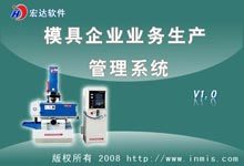 宏达模具企业业务生产管理系统