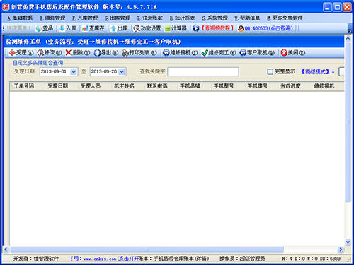 创管手机售后及销售管理软件