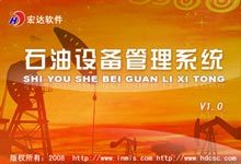 宏达石油设备管理系统