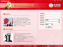 优财网财税法规查询系统