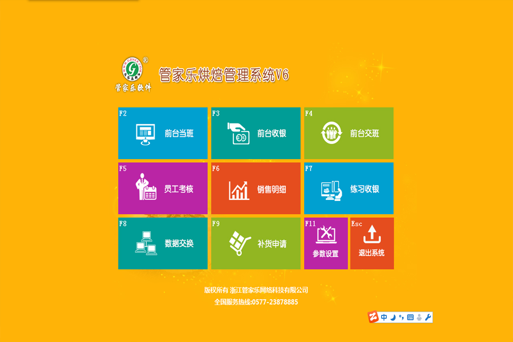 管家乐烘焙管理系统