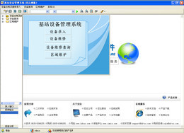 宏达移动通信基站设备管理系统