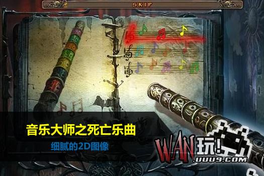 音乐大师之死亡乐曲