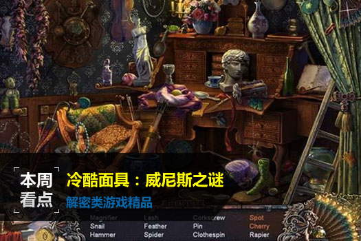 冷酷面具：威尼斯之谜
