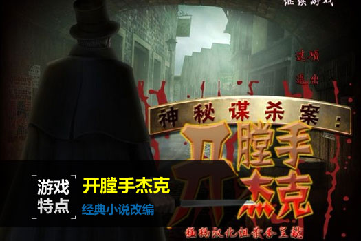 神秘谋杀：开膛手杰克