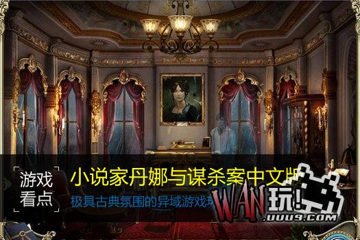小说家丹娜与谋杀案中文版