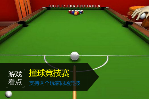 撞球竞技赛