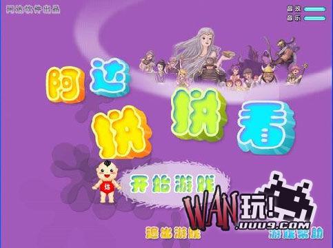 阿达拼拼看