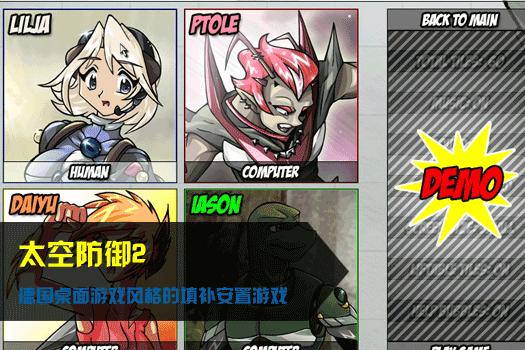 太空防御2