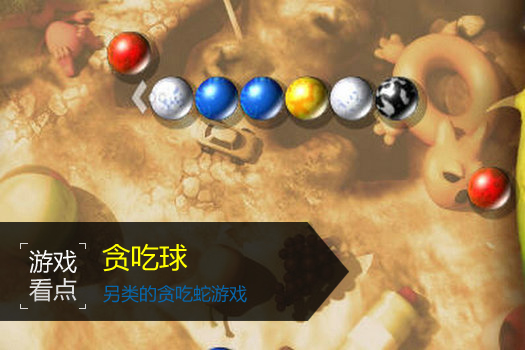 贪吃球