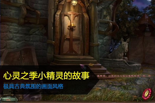 心灵之季小精灵的故事中文版
