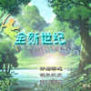 全新世纪