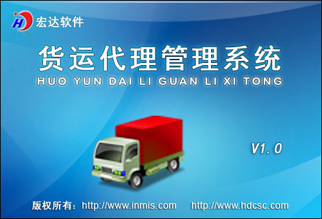 宏达货运代理管理系统
