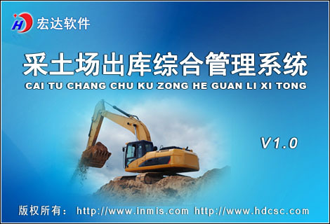 宏达采土场出库综合管理系统