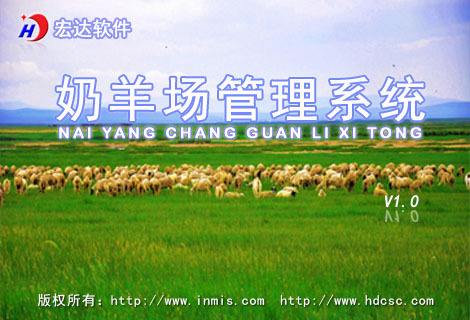 宏达奶羊场管理系统