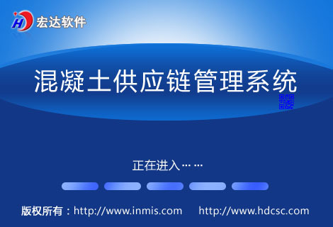 宏达混凝土供应链管理系统