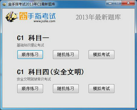 2015金手指c1模拟考试系统 