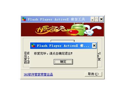 Flash修复工具 