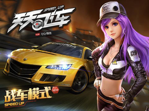 天天飞车