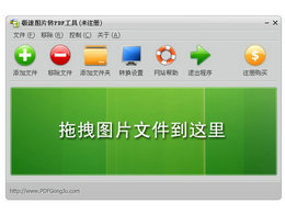 极速图片转PDF工具 