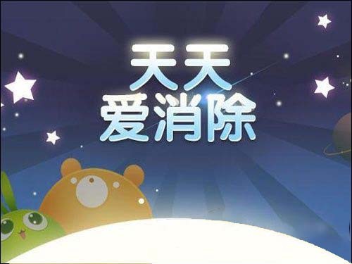 天天爱消除电脑版